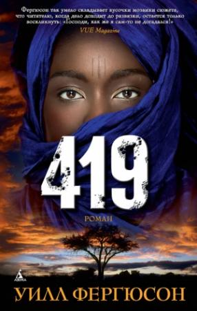 Обложка книги «419» — Уилл Фергюсон