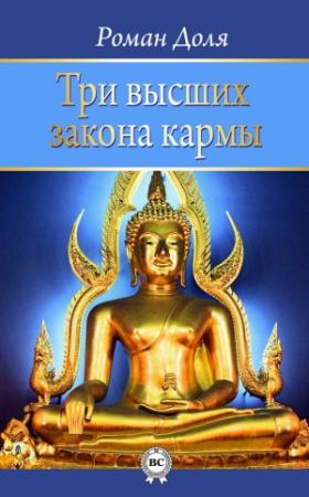 Обложка книги «Три высших закона кармы» — Роман Доля