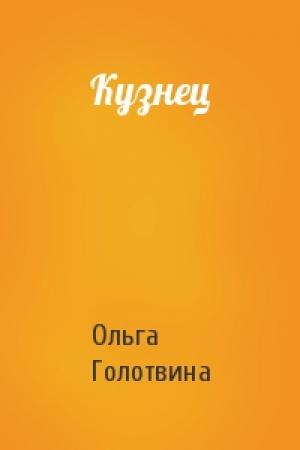 Обложка книги «Кузнец» — Ольга Голотвина