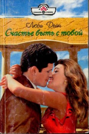 Обложка книги «Счастье быть с тобой» — Люси Дейн