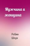 Робин Шоун - Мужчина и женщина
