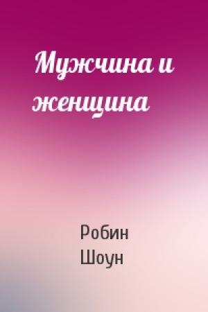 Обложка книги «Мужчина и женщина» — Робин Шоун