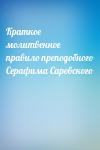  - Краткое молитвенное правило преподобного Серафима Саровского