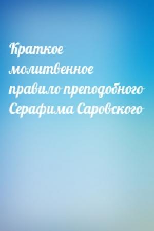 Обложка книги «Краткое молитвенное правило преподобного Серафима Саровского»