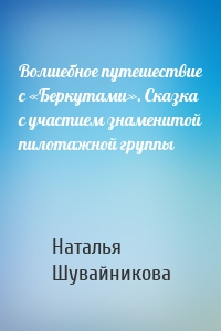 Волшебное путешествие с «Беркутами». Сказка с участием знаменитой пилотажной группы