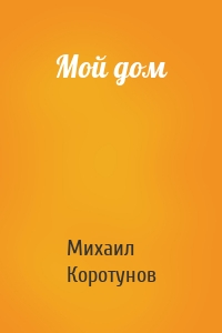 Мой дом