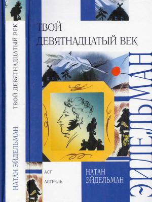 Обложка книги «Твой девятнадцатый век» — Натан Эйдельман