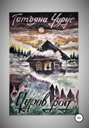 Обложка книги «Чуров род» — Татьяна Чурус