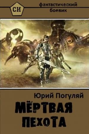 Обложка книги «Мертвая пехота» — Юрий Погуляй