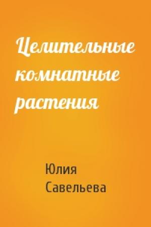 Обложка книги «Целительные комнатные растения» — Юлия Савельева