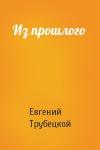 Евгений Трубецкой - Из прошлого