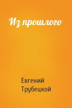 Обложка книги «Из прошлого» — Евгений Трубецкой