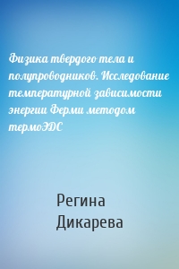 Физика твердого тела и полупроводников. Исследование температурной зависимости энергии Ферми методом термоЭДС