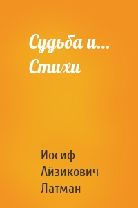 Судьба и… Стихи