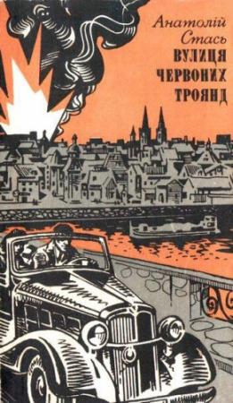 Обложка книги «Вулиця Червоних Троянд» — Анатолий Алексеевич Стась