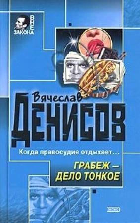 Обложка книги «Грабеж – дело тонкое» — Вячеслав Денисов