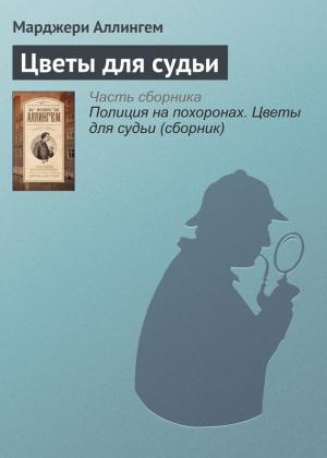 Обложка книги «Цветы для судьи» — Марджери Аллингем