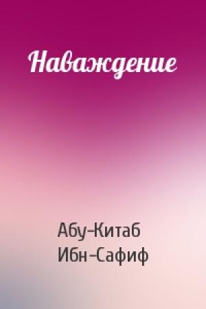 Обложка книги «Наваждение» — Абу-Китаб Ибн-Сафиф