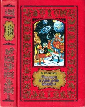 Обложка книги «Миллион и один день каникул» — Евгений Велтистов