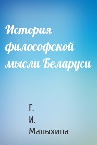 История философской мысли Беларуси