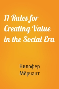 11 Rules for Creating Value in the Social Era