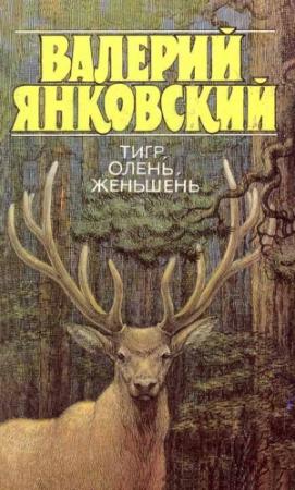 Обложка книги «Тигр, олень, женьшень» — Валерий Янковский