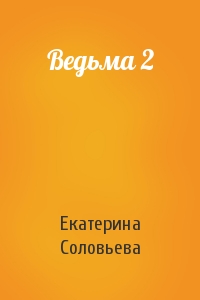 Ведьма 2