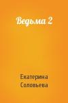Екатерина Соловьева - Ведьма 2