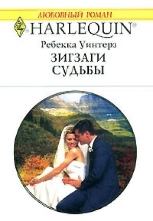 Обложка книги «Зигзаги судьбы» — Уинтерз Ребекка