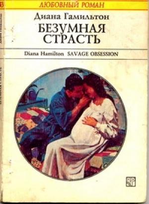 Обложка книги «Безумная страсть» — Диана Гамильтон