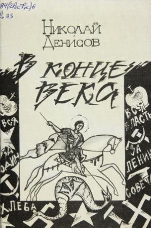 Обложка книги «В конце века» — Николай Васильевич Денисов