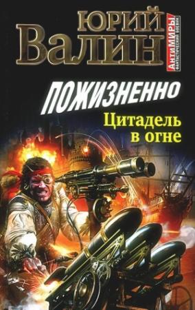 Обложка книги «Пожизненно. Цитадель в огне» — Юрий Валин