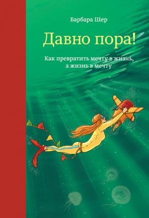 Обложка книги «Давно пора!» — Барбара Шер