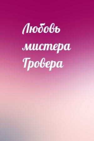 Обложка книги «Любовь мистера Гpoвера» — Лев Шейнин