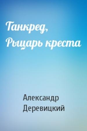 Обложка книги «Танкред, Рыцарь креста» — А Деревицкий
