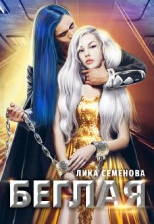 Обложка книги «Беглая» — Лика Семенова