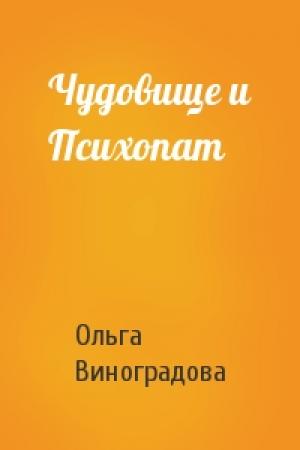Обложка книги «Чудовище и Психопат» — Ольга Виноградова