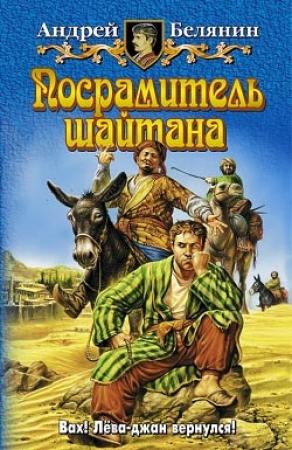 Обложка книги «Посрамитель шайтана» — Андрей Белянин