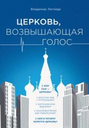 Обложка книги «Церковь, возвышающая голос» — Владимир Легойда