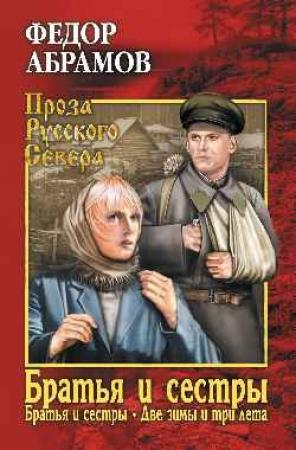 Обложка книги «Братья и сестры. Том 1» — Фёдор Александрович Абрамов