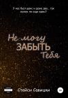 Стейси Савицки - Не могу забыть тебя