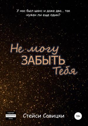 Обложка книги «Не могу забыть тебя» — Стейси Савицки