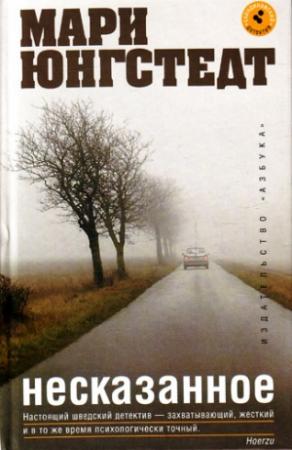 Обложка книги «Несказанное» — Мари Юнгстедт