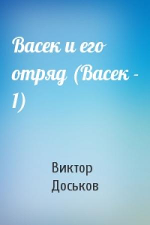 Обложка книги «Васек и его отряд (Васек - 1)» — Виктор Доськов