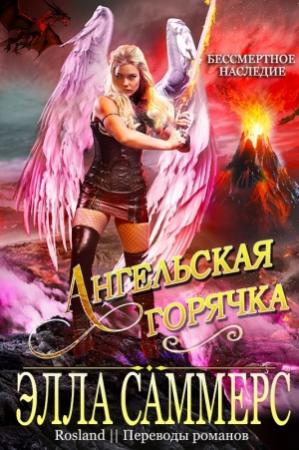 Обложка книги «Ангельская Горячка» — Элла Саммерс
