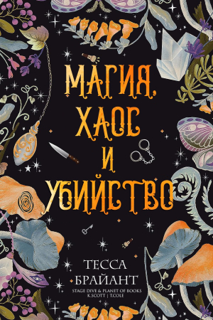 Обложка книги «Магия, хаос и убийство» — Тесса Брайант