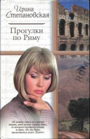 Обложка книги «Прогулки по Риму» — Ирина Степановская