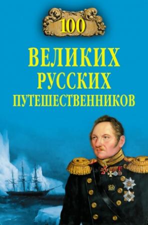 Обложка книги «100 великих русских путешественников» — Николай Непомнящий