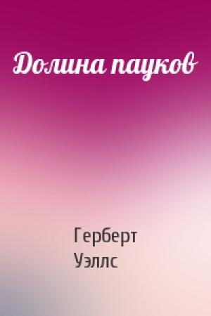 Обложка книги «Долина пауков» — Герберт Уэллс