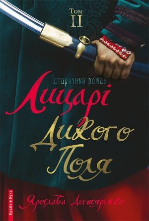 Обложка книги «Лицарі Дикого Поля. Том 2» — Ярослава Дегтяренко